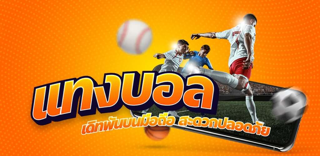 แทงบอล ฟรีเครดิต