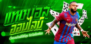 แทงบอลฟรีไม่ต้องฝาก