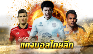 เว็บแทงบอลไทย