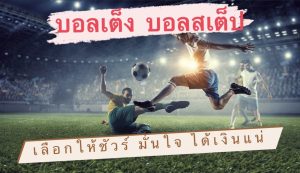 เทคนิคแทงบอล