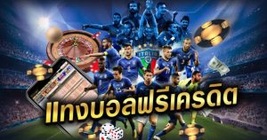แทงบอลฟรี200
