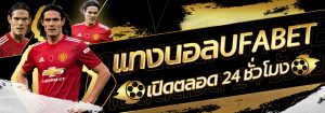 แทงบอลเงินสดufabet