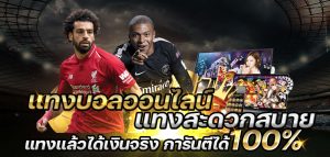 สมัครแทงบอลออนไลน์ฟรี