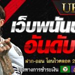 แทงบอลนับต่อเวลาไหม