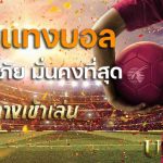 แทงบอล77ups