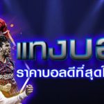 แทงบอลยังไงให้ชนะ
