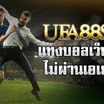 เว็ปแทงบอลทรู