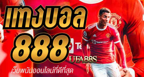 พนันบอล 8888