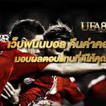 เว็บแทงบอล900
