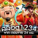 สล็อต1234