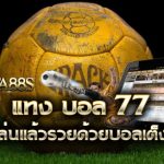 แทงบอล 77 ออโต้