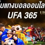 เว็บ แทงบอล 365