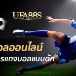 สมัครเว็บแทงบอล147