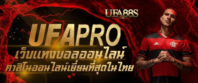 สมัครแทงบอลufapro