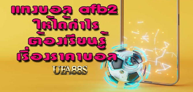 สมัครแทงบอล afb2