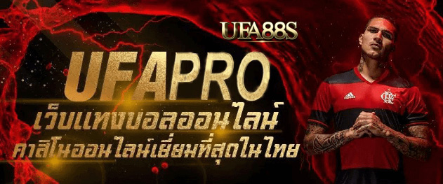 เว็บ พนันบอล ufapro