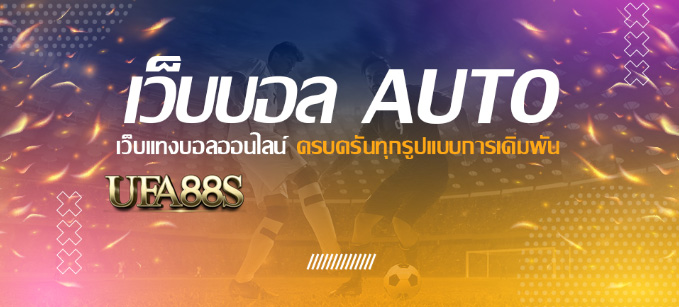 สมัคร เว็บแทงบอล auto