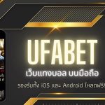เว็บแทงบอล