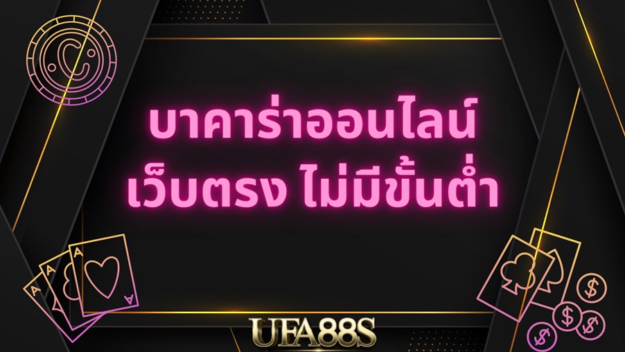 บาคาร่าเครดิตฟรี