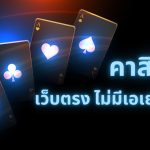 เกมคาสิโนออนไลน์