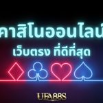 เกมคาสิโนออนไลน์