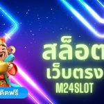 สล็อตเว็บตรงวอเลท