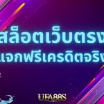 สล็อตเว็บตรงวอเลท