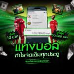 เว็บพนันบอลดีที่สุด