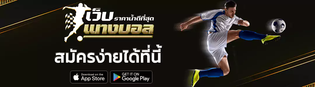 เว็บแทงบอลออนไลน์ดีที่สุด